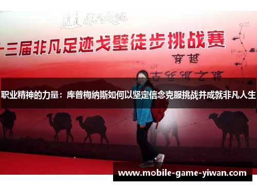 职业精神的力量：库普梅纳斯如何以坚定信念克服挑战并成就非凡人生