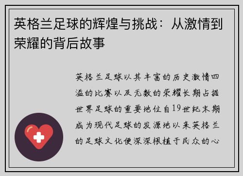 英格兰足球的辉煌与挑战：从激情到荣耀的背后故事