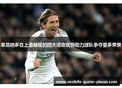莱昂纳多在上港展现的四大进攻优势助力球队争夺更多荣誉