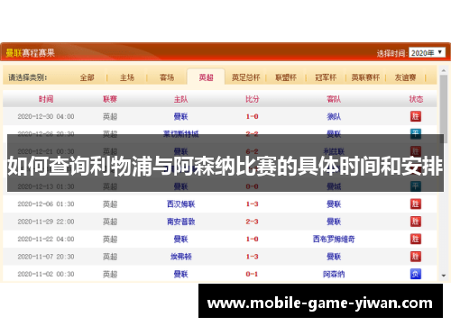 如何查询利物浦与阿森纳比赛的具体时间和安排