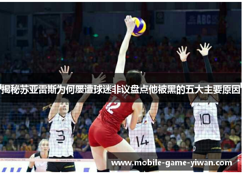 揭秘苏亚雷斯为何屡遭球迷非议盘点他被黑的五大主要原因