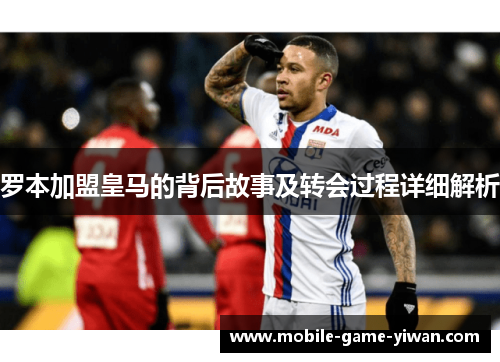 罗本加盟皇马的背后故事及转会过程详细解析