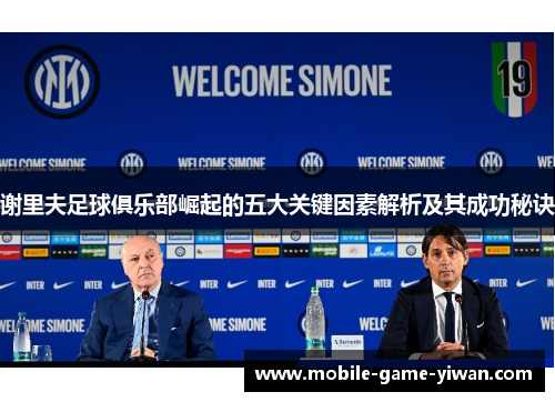 谢里夫足球俱乐部崛起的五大关键因素解析及其成功秘诀