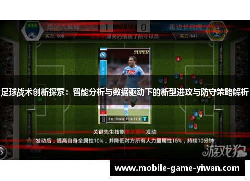 足球战术创新探索：智能分析与数据驱动下的新型进攻与防守策略解析