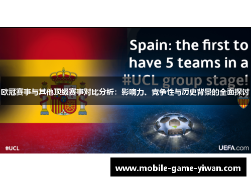 欧冠赛事与其他顶级赛事对比分析：影响力、竞争性与历史背景的全面探讨