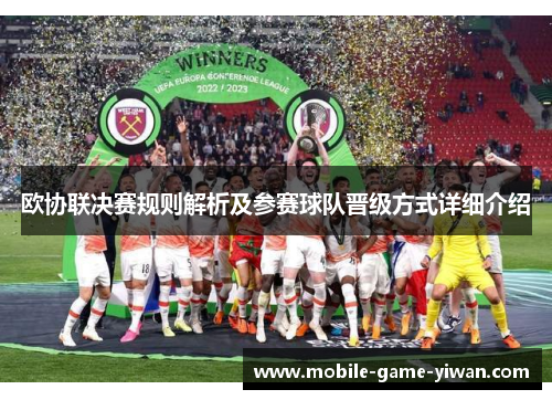 欧协联决赛规则解析及参赛球队晋级方式详细介绍