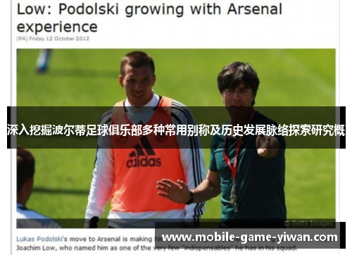 深入挖掘波尔蒂足球俱乐部多种常用别称及历史发展脉络探索研究概