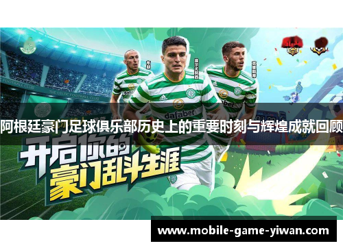 阿根廷豪门足球俱乐部历史上的重要时刻与辉煌成就回顾