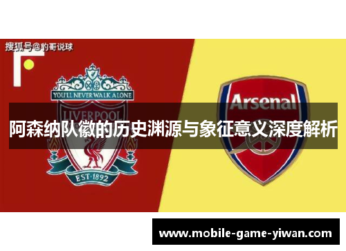 阿森纳队徽的历史渊源与象征意义深度解析