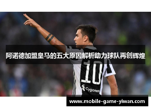 阿诺德加盟皇马的五大原因解析助力球队再创辉煌