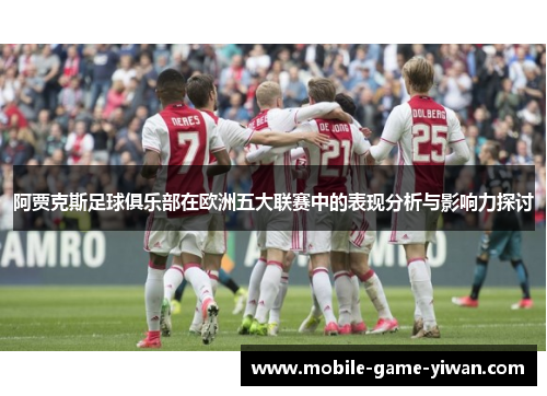 阿贾克斯足球俱乐部在欧洲五大联赛中的表现分析与影响力探讨
