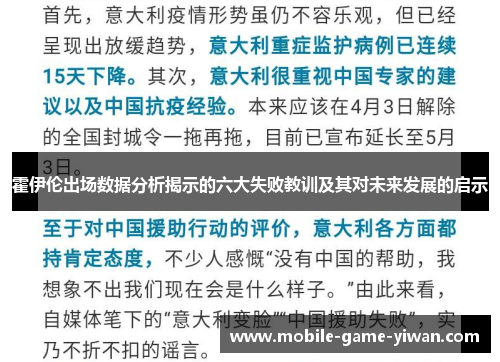 霍伊伦出场数据分析揭示的六大失败教训及其对未来发展的启示