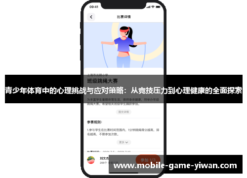 青少年体育中的心理挑战与应对策略：从竞技压力到心理健康的全面探索