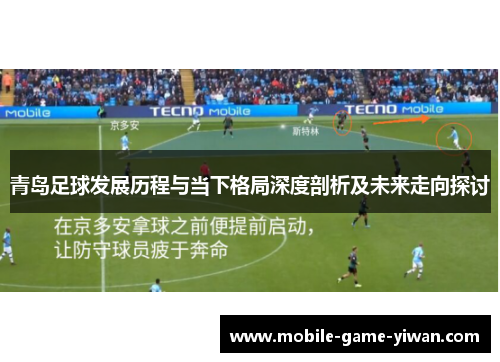 青岛足球发展历程与当下格局深度剖析及未来走向探讨