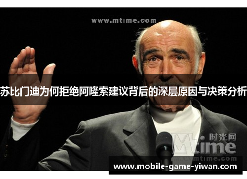 苏比门迪为何拒绝阿隆索建议背后的深层原因与决策分析