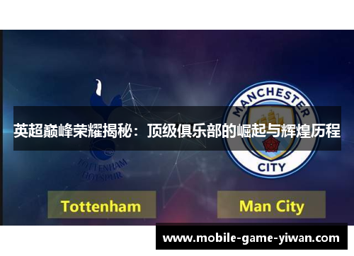 英超巅峰荣耀揭秘：顶级俱乐部的崛起与辉煌历程