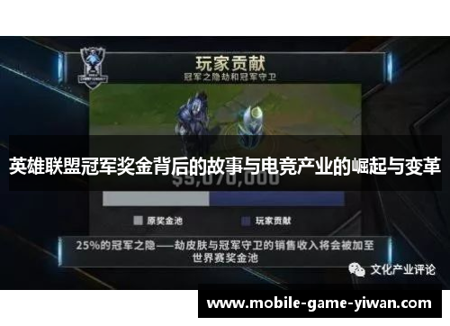 英雄联盟冠军奖金背后的故事与电竞产业的崛起与变革