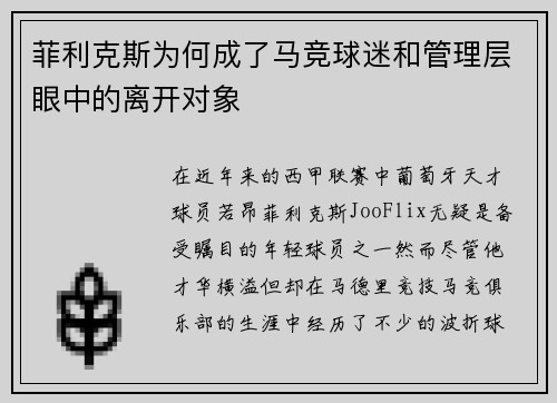 菲利克斯为何成了马竞球迷和管理层眼中的离开对象