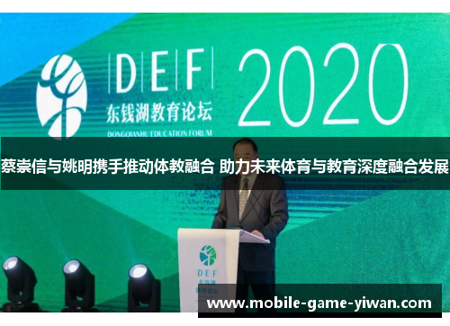 蔡崇信与姚明携手推动体教融合 助力未来体育与教育深度融合发展