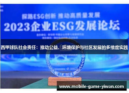 西甲球队社会责任：推动公益、环境保护与社区发展的多维度实践