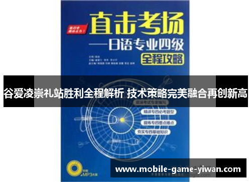 谷爱凌崇礼站胜利全程解析 技术策略完美融合再创新高
