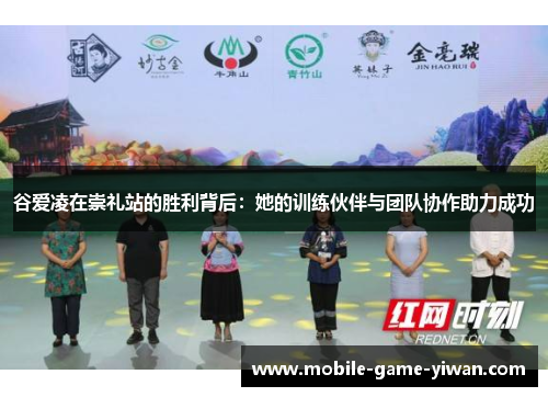 谷爱凌在崇礼站的胜利背后：她的训练伙伴与团队协作助力成功