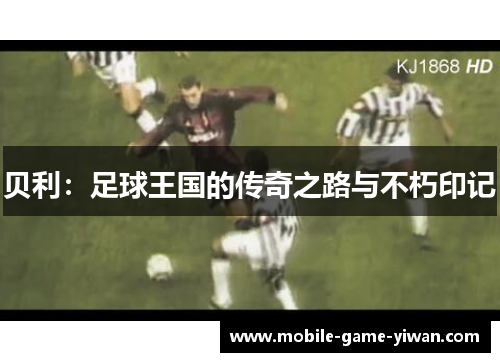 贝利：足球王国的传奇之路与不朽印记