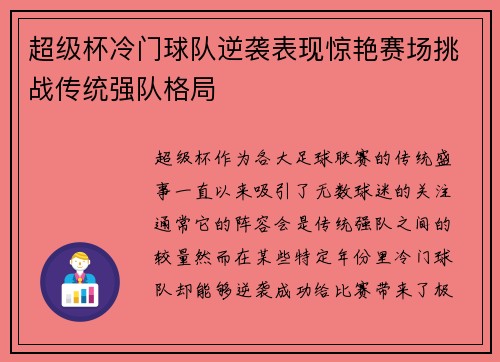 超级杯冷门球队逆袭表现惊艳赛场挑战传统强队格局
