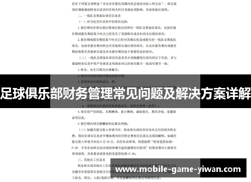 足球俱乐部财务管理常见问题及解决方案详解