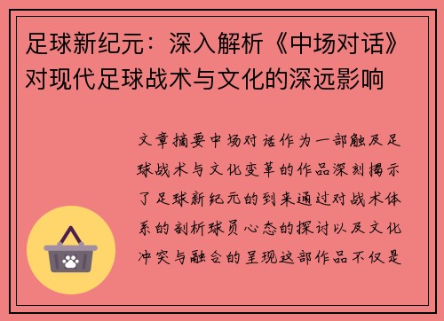 足球新纪元：深入解析《中场对话》对现代足球战术与文化的深远影响