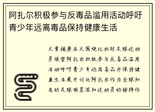 阿扎尔积极参与反毒品滥用活动呼吁青少年远离毒品保持健康生活