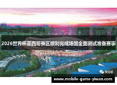 2026世界杯墨西哥赛区顺利完成场馆全面测试准备赛事