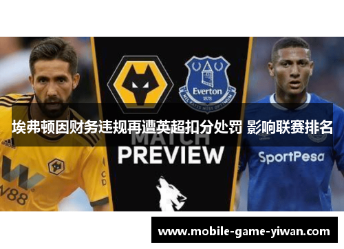 埃弗顿因财务违规再遭英超扣分处罚 影响联赛排名