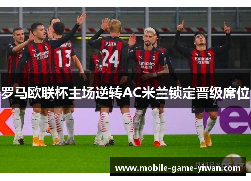 罗马欧联杯主场逆转AC米兰锁定晋级席位