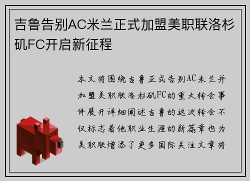 吉鲁告别AC米兰正式加盟美职联洛杉矶FC开启新征程