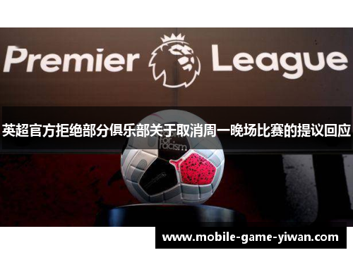 英超官方拒绝部分俱乐部关于取消周一晚场比赛的提议回应