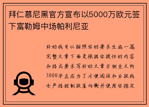 拜仁慕尼黑官方宣布以5000万欧元签下富勒姆中场帕利尼亚