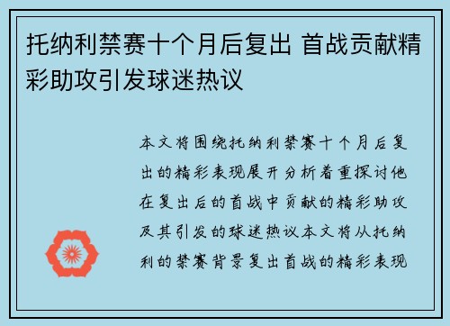托纳利禁赛十个月后复出 首战贡献精彩助攻引发球迷热议