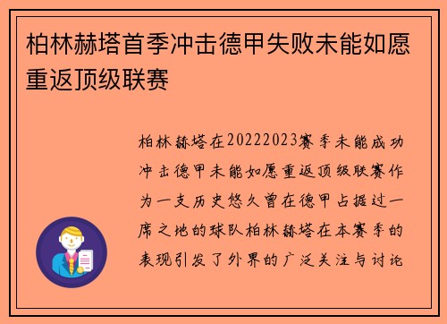 柏林赫塔首季冲击德甲失败未能如愿重返顶级联赛