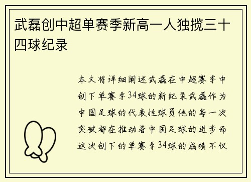武磊创中超单赛季新高一人独揽三十四球纪录