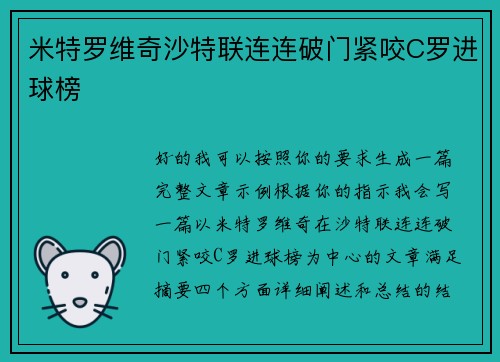 米特罗维奇沙特联连连破门紧咬C罗进球榜