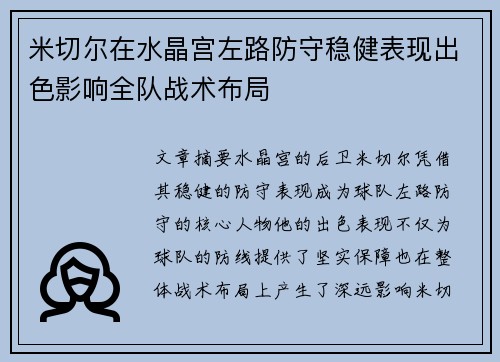 米切尔在水晶宫左路防守稳健表现出色影响全队战术布局