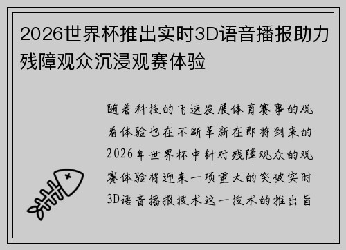 2026世界杯推出实时3D语音播报助力残障观众沉浸观赛体验