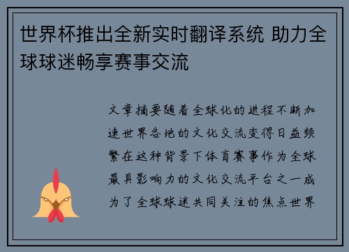 世界杯推出全新实时翻译系统 助力全球球迷畅享赛事交流