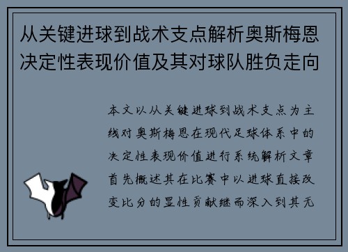 从关键进球到战术支点解析奥斯梅恩决定性表现价值及其对球队胜负走向的深远影响