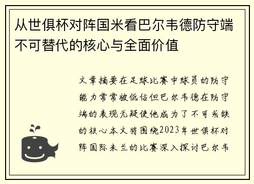 从世俱杯对阵国米看巴尔韦德防守端不可替代的核心与全面价值