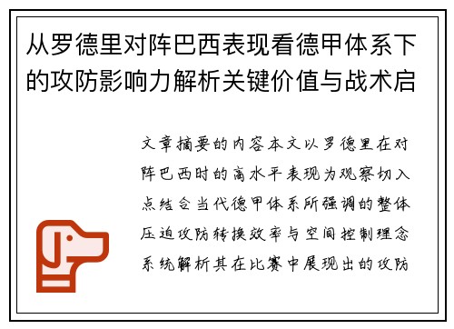 从罗德里对阵巴西表现看德甲体系下的攻防影响力解析关键价值与战术启示