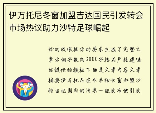 伊万托尼冬窗加盟吉达国民引发转会市场热议助力沙特足球崛起