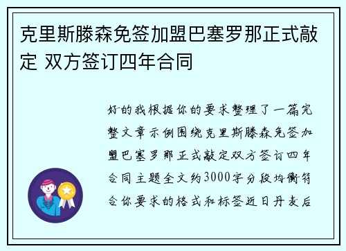 克里斯滕森免签加盟巴塞罗那正式敲定 双方签订四年合同