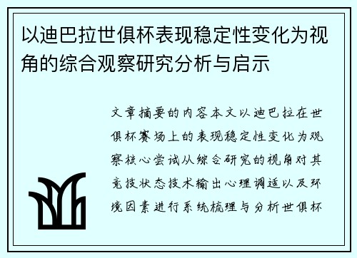 以迪巴拉世俱杯表现稳定性变化为视角的综合观察研究分析与启示